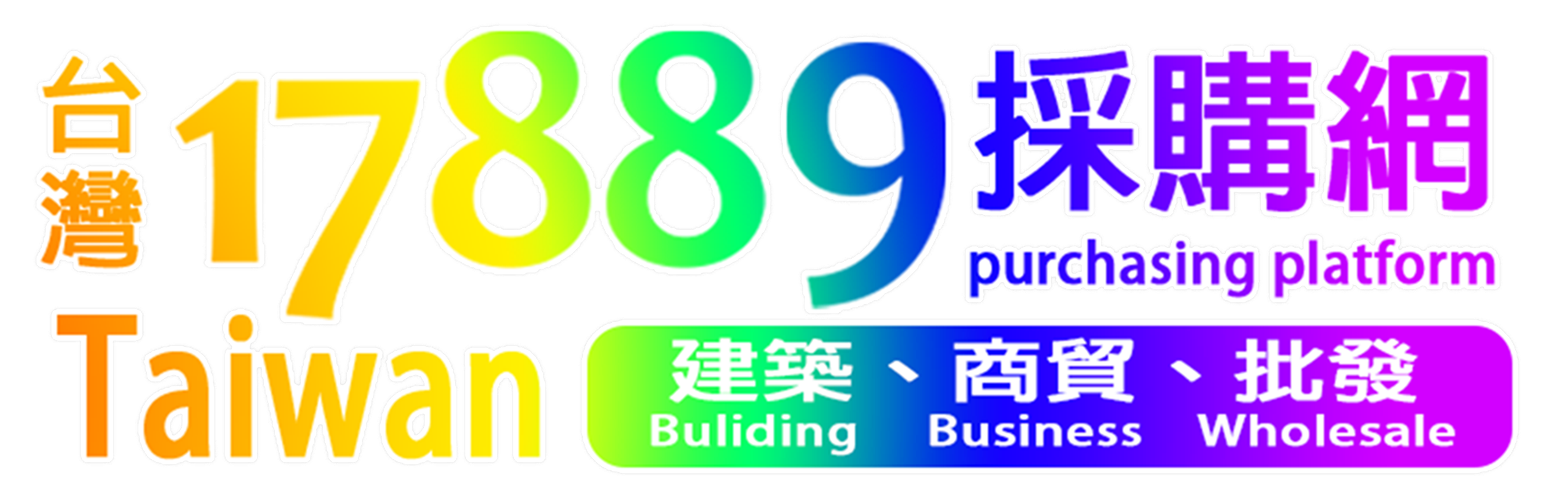 17889商貿採購網